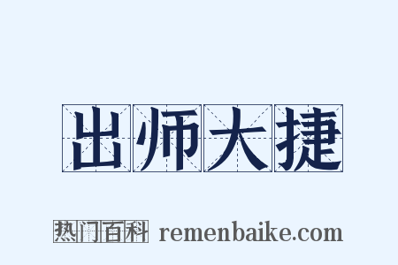 出师大捷是什么意思的图片